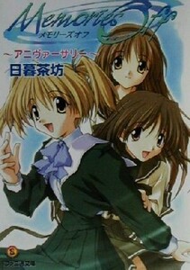 メモリーズオフ アニヴァーサリー ファミ通文庫/日暮茶坊(著者)