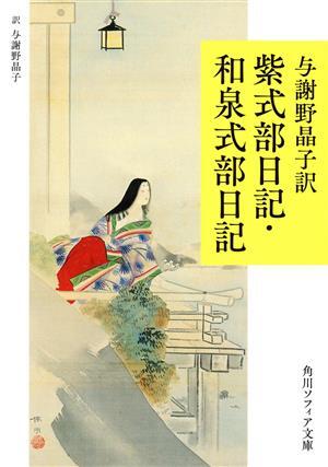 2025年最新】Yahoo!オークション -与謝野晶子の中古品・新品・未 2025年最新】Yahoo!オークション -与謝野晶子の中古品・新品・未