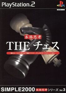 THE チェス SIMPLE 2000本格思考シリーズVOL.3/PS2