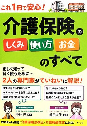 これ1冊で安心！介護保険のしくみ・使い方・お金のすべて/中林梓,飯田道子【監修】