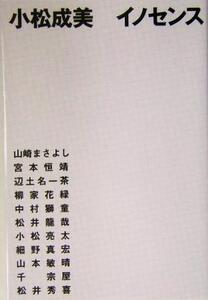 イノセンス/小松成美(著者)