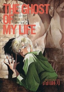 The Ghost of My Life ウィングスC/山田睦月(著者)