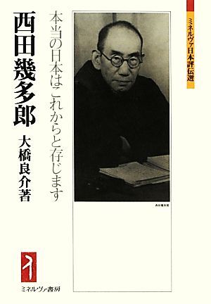 2025年最新】Yahoo!オークション -西田幾多郎の中古品・新品・未 2025年最新】Yahoo!オークション -西田幾多郎の中古品・新品・未