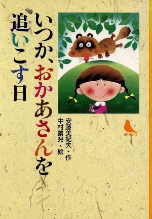 2025年最新】Yahoo!オークション -赤い鳥(本、雑誌)の中古品 2025年最新】Yahoo!オークション -赤い鳥(本、雑誌)の中古品