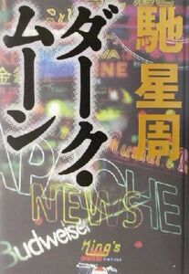 ダーク・ムーン/馳星周(著者)