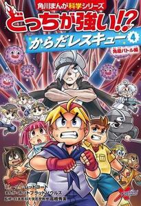 どっちが強い!? からだレスキュー(4) 免疫バトル編 角川まんが科学シリーズ/レッドコード(著者),