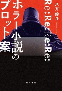 Re:Re:Re:Re:ホラー小説のプロット案/八方鈴斗(著者)