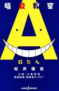 暗殺教室 殺たん 英単語帳 JUMP j BOOKS/久麻當郎(著者),松井優征,阿部幸大