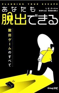 あなたも脱出できる 脱出ゲームのすべて/L.E.ホール(著者),羽田紗久椰(訳者),安田均(監修