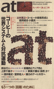at(3号)/オルター・トレード・ジャパン/パラグラフ(編者)