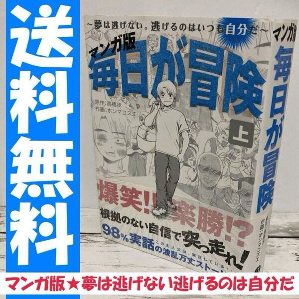 送料無料 マンガ版 毎日が冒険 上 夢は逃げない。逃げるのはいつも自分だ。高橋歩