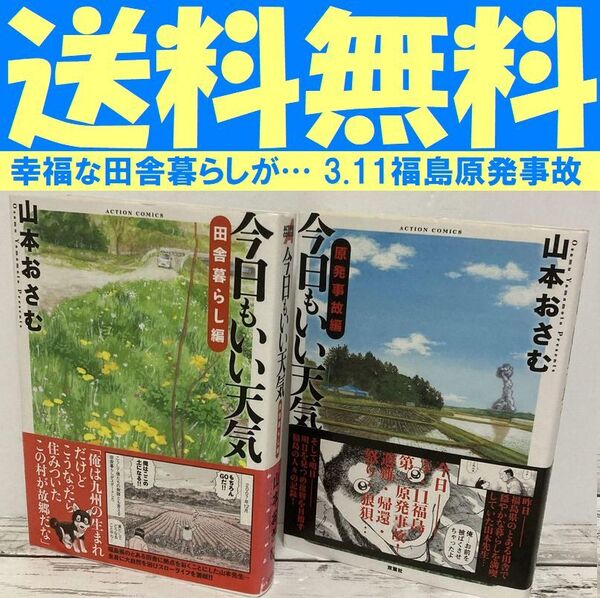 送料無料 2冊 今日もいい天気 田舎暮らし編 原発事故編 山本おさむ 大震災