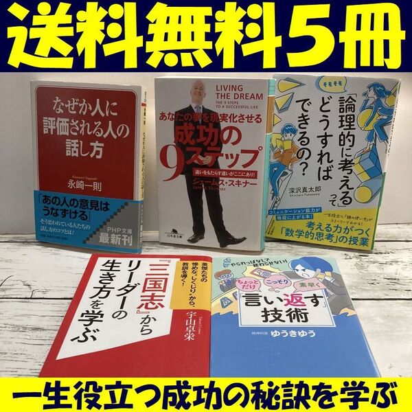 送料無料 5冊 なぜか人に評価される人の話し方 論理的に考える 成功の9ステップ