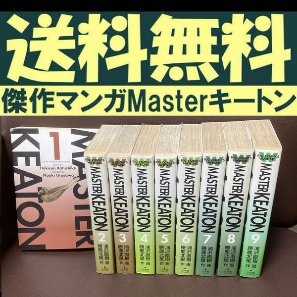 送料無料 全9巻 Masterキートン マスターキートン ワイド版 浦沢 直樹