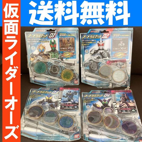 送料無料 4個 仮面ライダーオーズ オーメダルセット 1.2.3.4 欠品あり