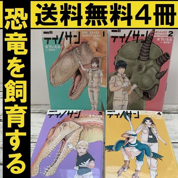 送料無料 4冊 ディノサン 1~4 木下 いたる 藤原 慎一 恐竜飼育マンガ