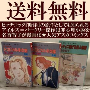 送料無料 3冊 レディに捧げる殺人物語 名香智子 トロピカル半次郎 高口 里純