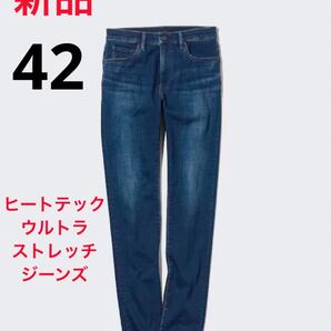新品 ユニクロ ヒートテックウルトラストレッチジーンズ 42サイズ 66ブルー