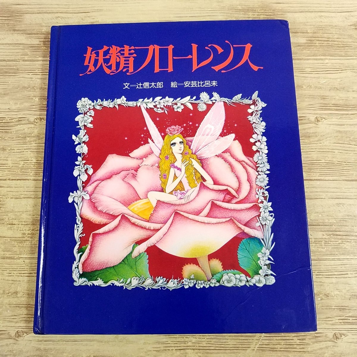 2025年最新】Yahoo!オークション -妖精フローレンスの中古品