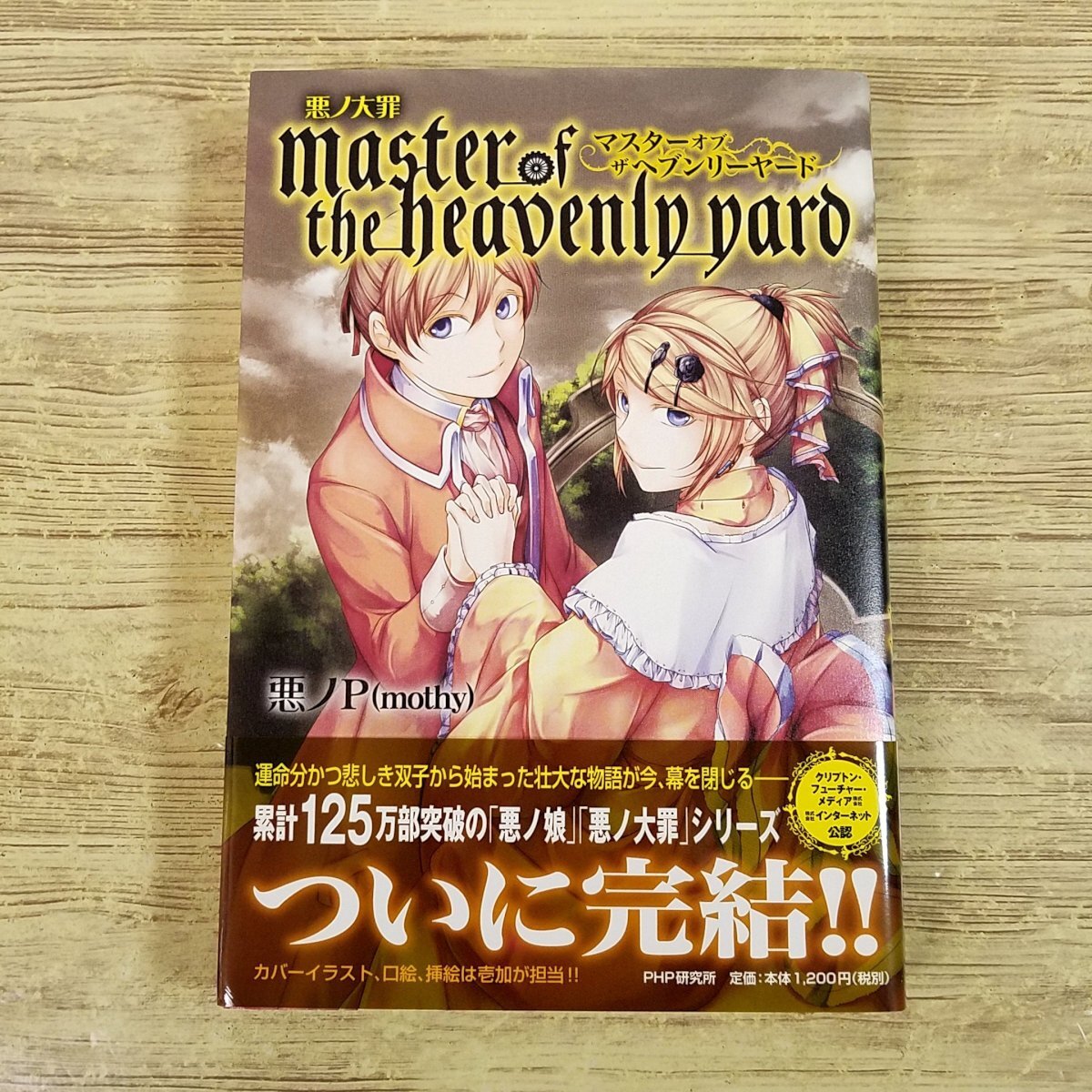 安い悪ノ大罪 悪徳のジャッジメントの通販商品を比較 安い悪ノ大罪 悪徳のジャッジメントの通販商品を比較