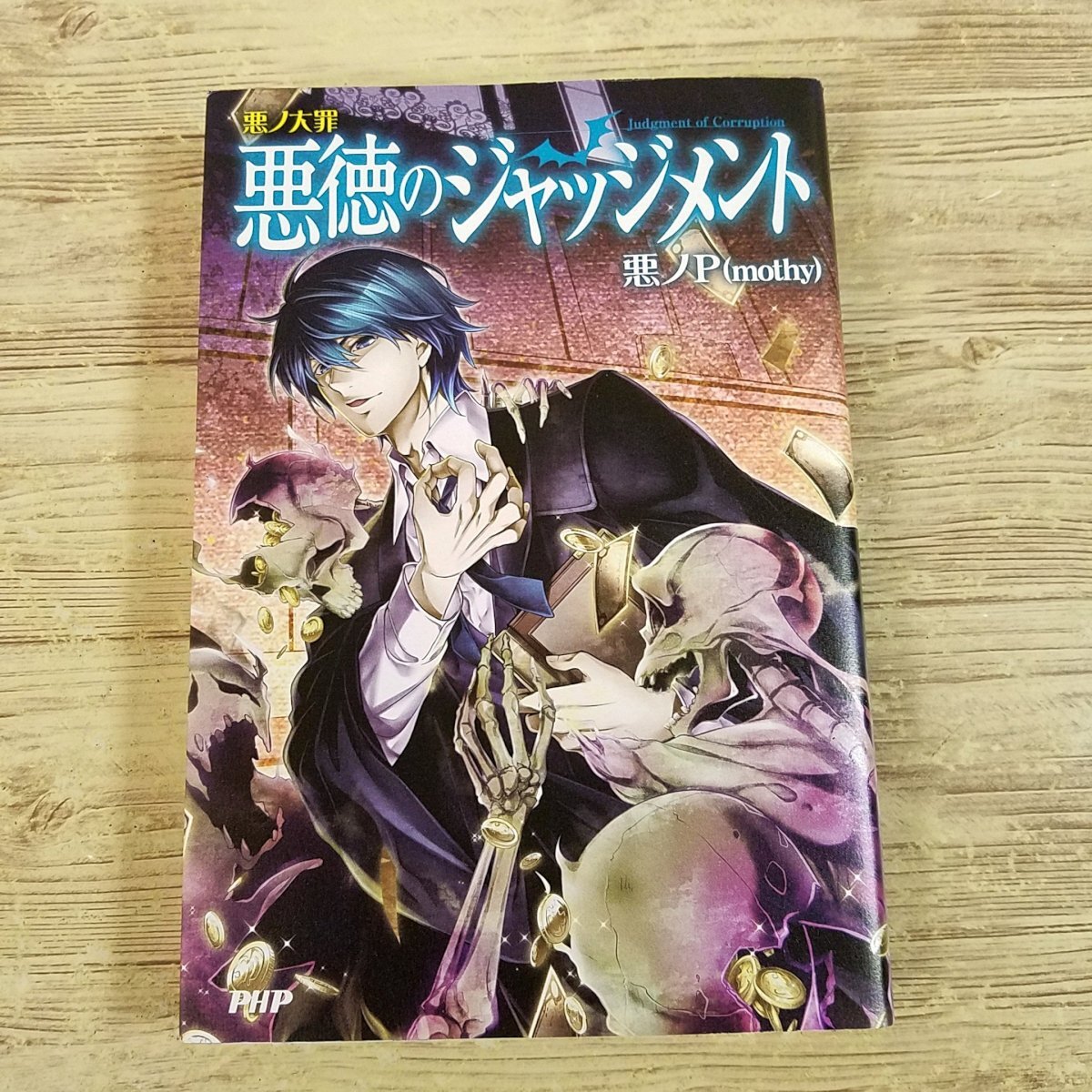 安い悪ノ大罪 悪徳のジャッジメントの通販商品を比較 安い悪ノ大罪 悪徳のジャッジメントの通販商品を比較