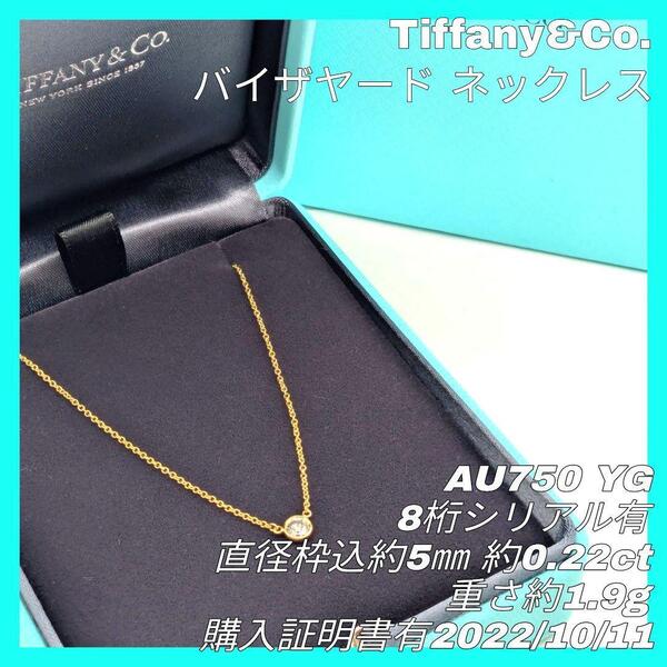 【最終値下げ】TIFFANY&Co. ティファニー バイザヤード ネックレス ペンダント 8桁シリアル入 AU750 1.8g 約5㎜ イエローゴールド 正規品