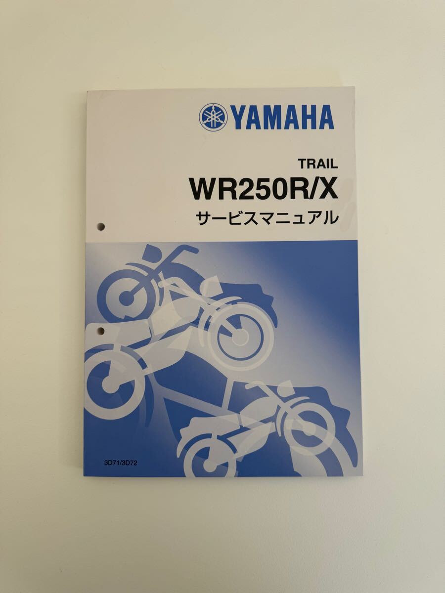 ヤマハ発動機 WR250R/WR250X（3D7/3D7H-3D7J） ヤマハ サービス