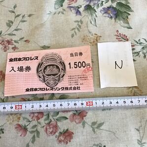 プロレスチケット 全日本プロレス 当日券 入場券 1500円 全日本プロレスリング㈱ 使用済み N