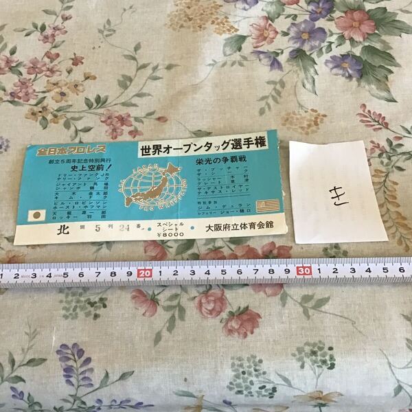 プロレスチケット 全日本プロレス 創立5周年特別記念興行 史上空前! 世界オープンタッグ選手権 使用済み ファンクス ブッチャー シーク き