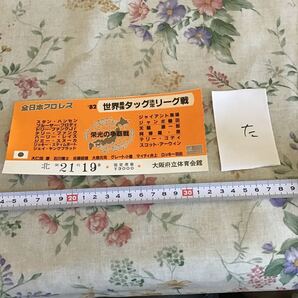 プロレスチケット 全日本プロレス 1982 世界最強タッグ決定リーグ戦 大阪府立体育会館 ドリーファンクjr テリーファンク ブロディ た