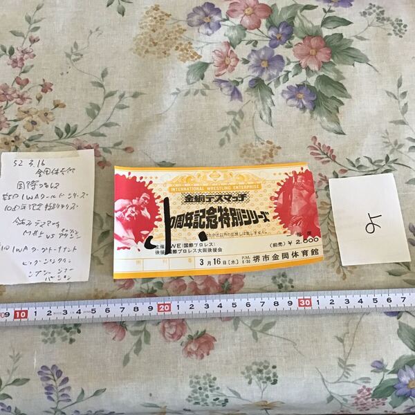 プロレスチケット 国際プロレス 昭和52年3月16日 10周年記念特別シリーズ 金網デスマッチ M井上 対 Cアサシン マッドドッグバションよ