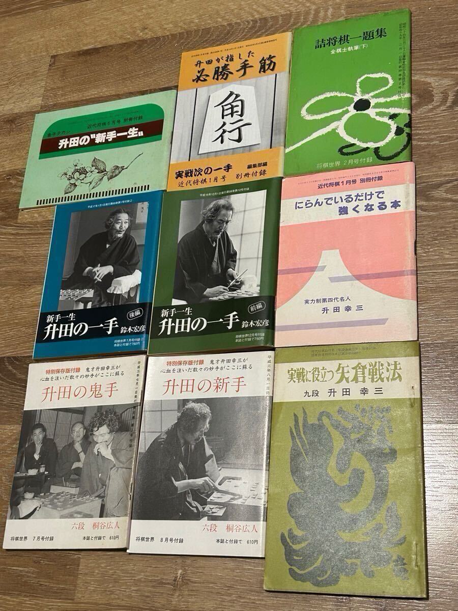 升田幸三セット「升田の新手」など全12冊！ 特別保存版付録2冊