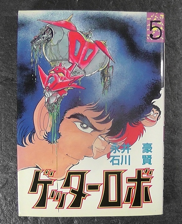 2025年最新】Yahoo!オークション -ゲッターロボ(漫画、コミック 2025年最新】Yahoo!オークション -ゲッターロボ(漫画、コミック