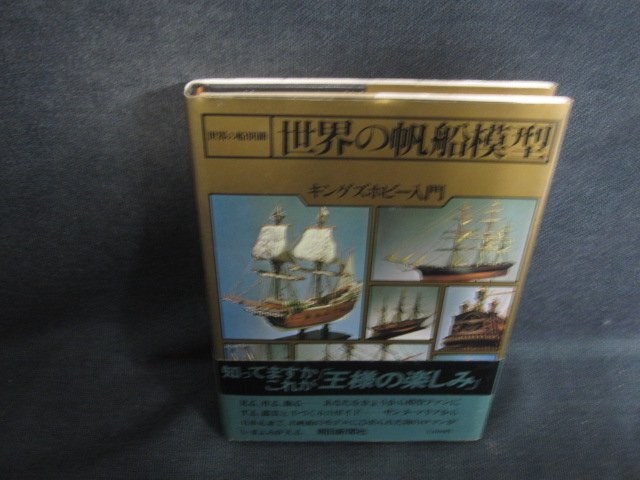 Amazon.co.jp: 華麗なる帆船模型 木製帆船模型写真集/著者 東