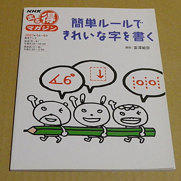 簡単ルールできれいな字を書く NHKまる得マガジン 富澤敏彦 RE3