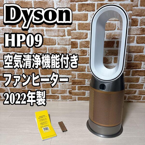 Dyson HP09 ファンヒーター 空気清浄機能付き ダイソン 2022年製