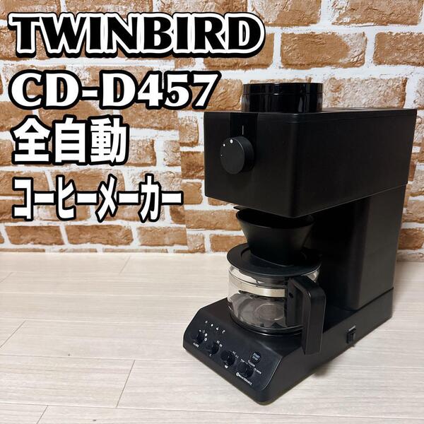 TWINBIRD 全自動コーヒーメーカー CM-D457 ミル付き 3杯用