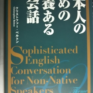 オリジナルCD2枚付 日本人のための教養ある英会話