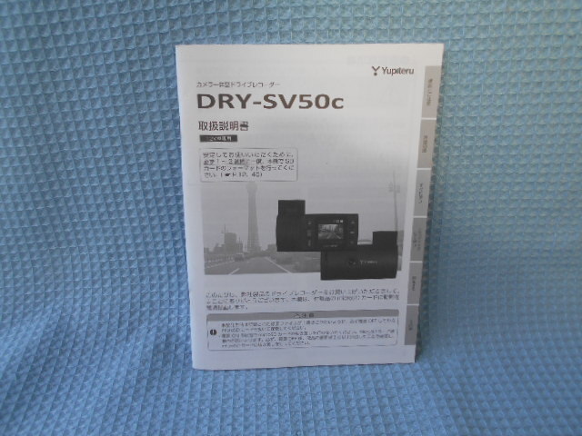 DRY-SV50c | Yupiteru（ユピテル） ドライブレコーダー