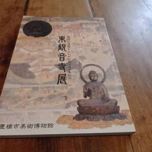 東観音寺展 豊橋市美術博物館