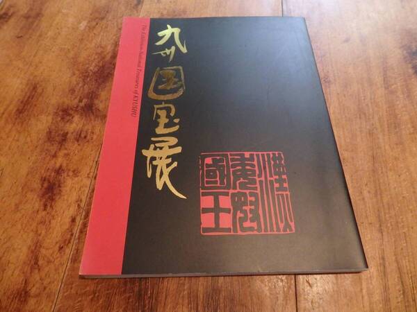 九州国宝展 1998年