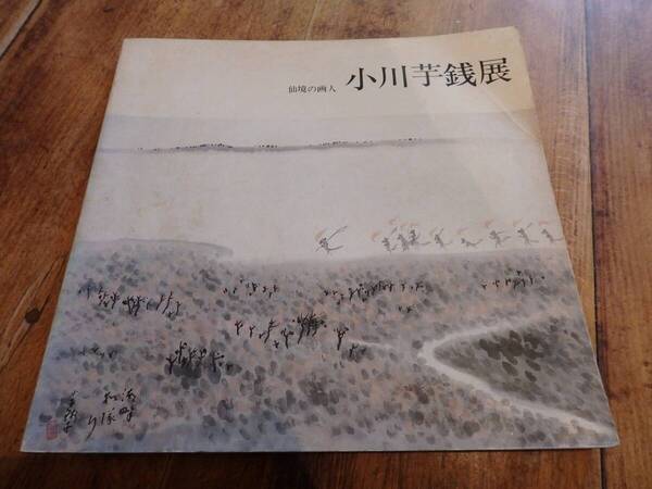 仙境の画人 小川芋銭展 茨城県立美術博物館所蔵