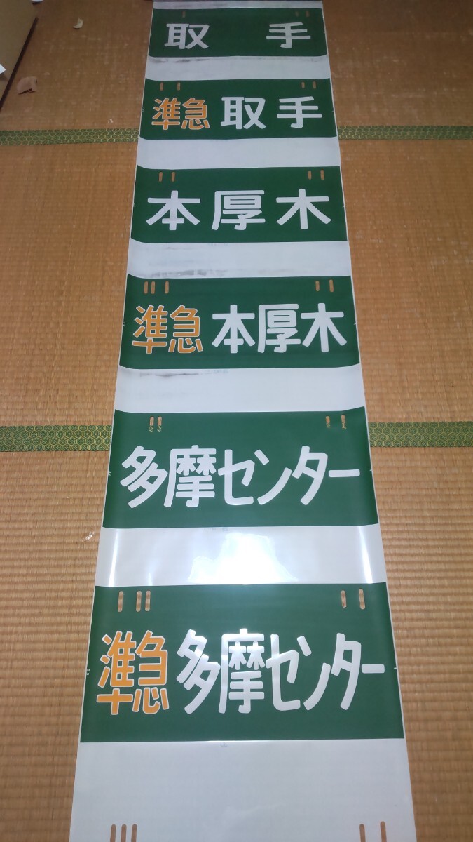 営団地下鉄6000系 側面行先表示 方向幕
