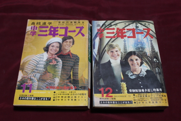 昭和レトロ】中学三年コース1987年度（昭和62年度）