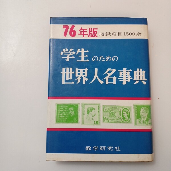 zaa-623♪学生のための世界人名事典76年度版 (ハードカバー 1976/1/1) 教学研究社 ( 著)