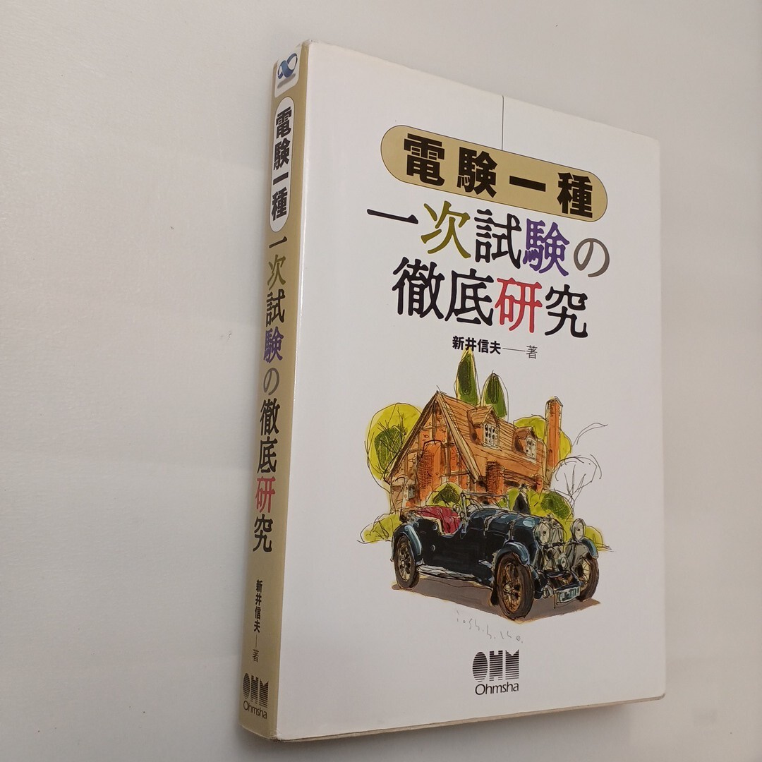 Amazon.co.jp: 電験一種 二次試験の完全研究 : 新井信夫: 本