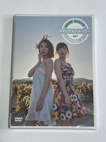 飯田里穂と楠田亜衣奈のメモリアルジャーニー りぴくす散歩 in LA vol.2 DVD 新品未開封