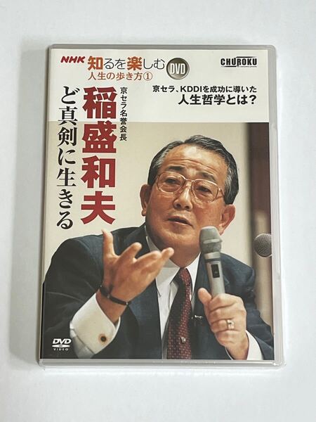 NHK 知るを楽しむ人生の歩き方 稲盛和夫 ど真剣に生きる DVD 新品未開封