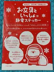 お文具といっしょ 静電 ステッカー なかよし 2024年12月号 ふろく