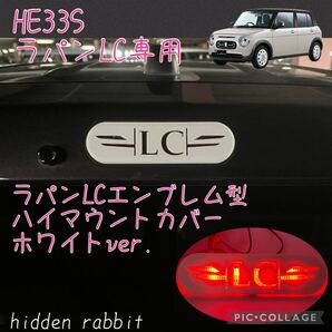 HE33S ラパンLC専用LC文字ハイマウントストップランプカバーホワイト hidden rabbitオリジナル 1